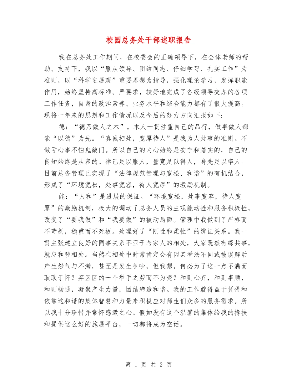 校园总务处干部述职报告_第1页