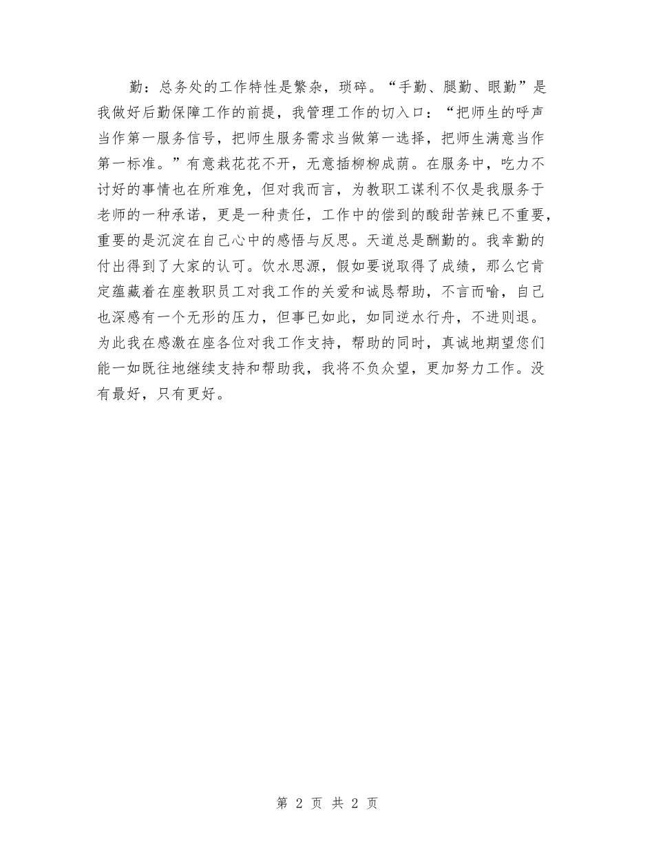 校园总务处干部述职报告_第2页