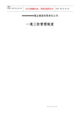 煤业集团有限责任公司一通三防管理制度汇编