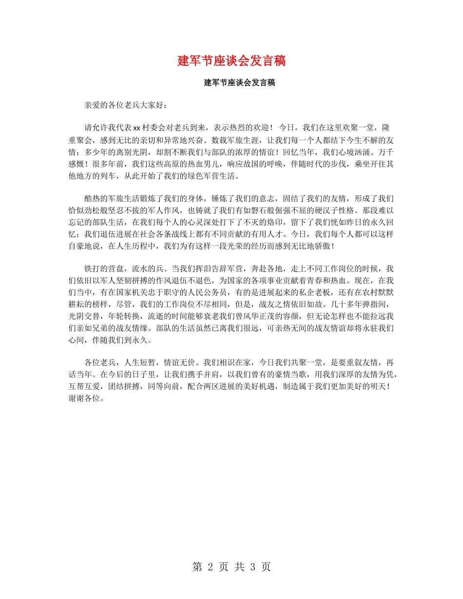 建军节座谈会发言稿_第2页