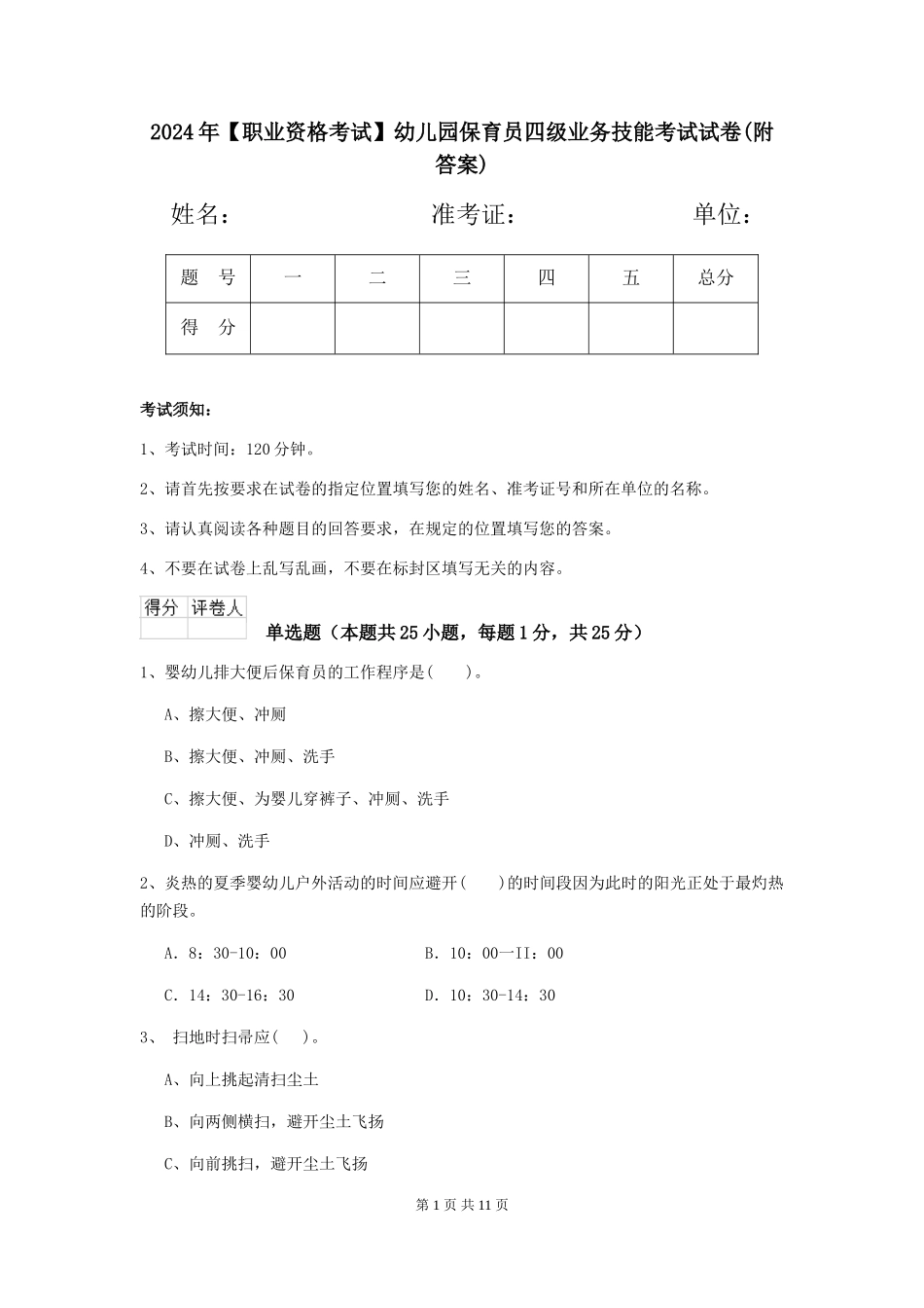 2024年【职业资格考试】幼儿园保育员四级业务技能考试试卷(附答案)_第1页