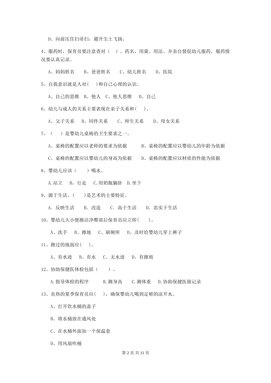 2024年【职业资格考试】幼儿园保育员四级业务技能考试试卷(附答案)_第2页