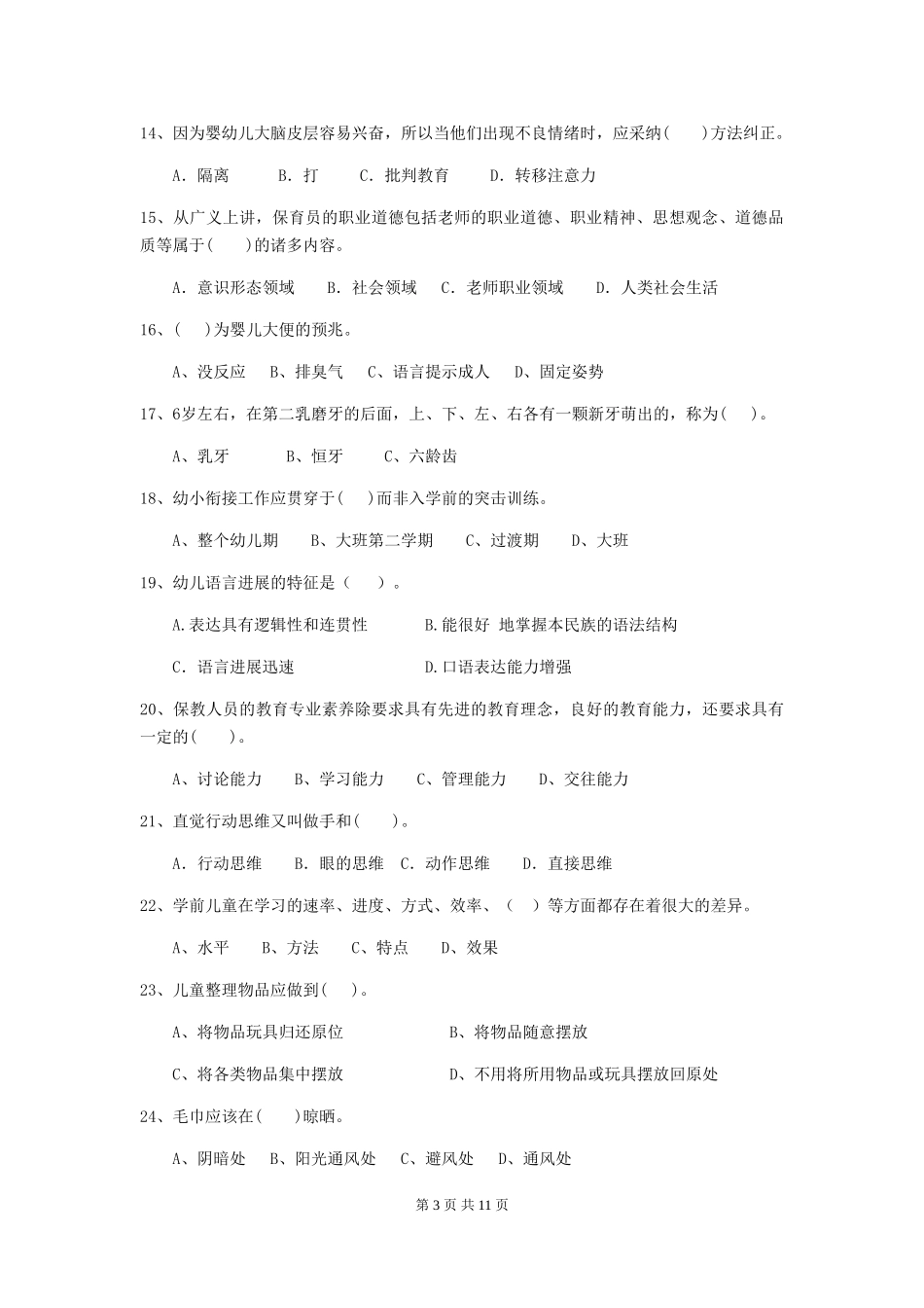 2024年【职业资格考试】幼儿园保育员四级业务技能考试试卷(附答案)_第3页