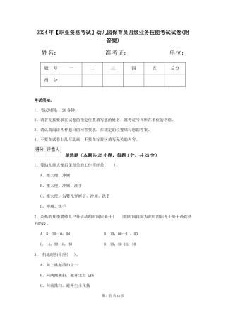 2024年【职业资格考试】幼儿园保育员四级业务技能考试试卷(附答案)