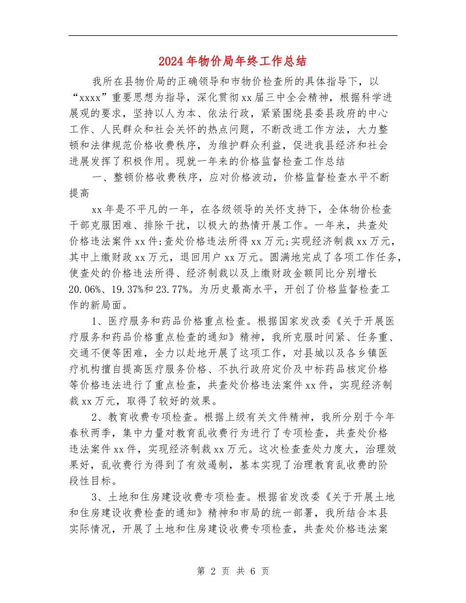 2024年物价局年终工作总结_第2页