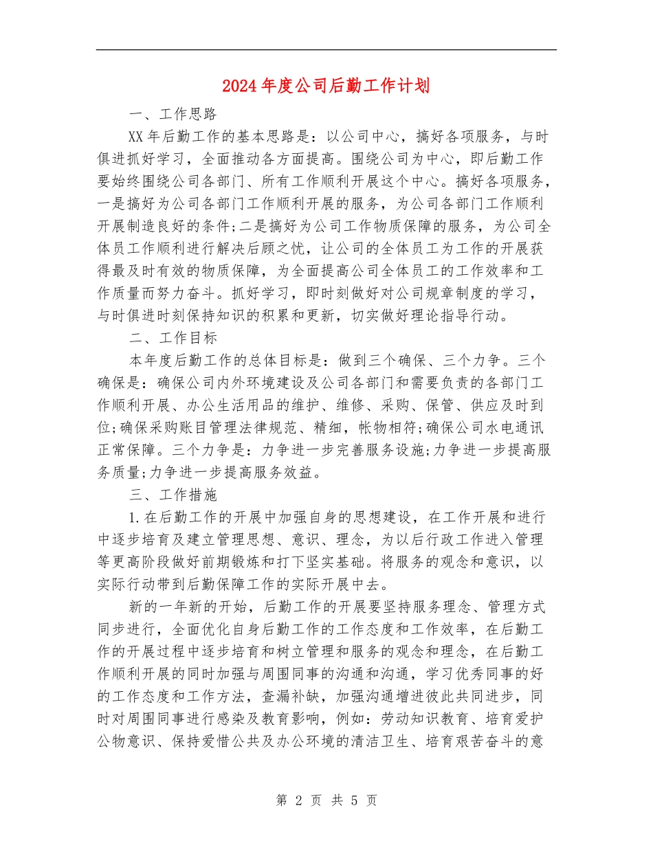 2018年度公司后勤工作计划_第2页