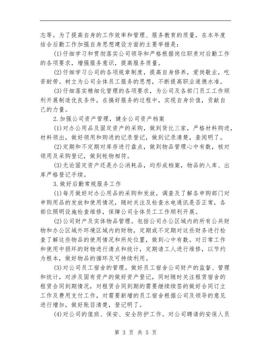 2018年度公司后勤工作计划_第3页