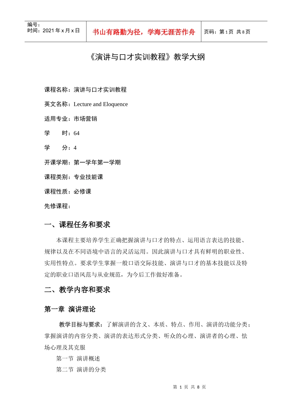 演讲与口才实训教程教学大纲_第1页