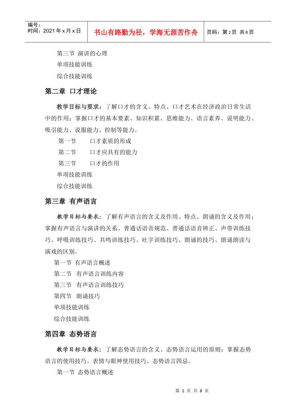 演讲与口才实训教程教学大纲_第2页