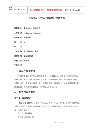 演讲与口才实训教程教学大纲