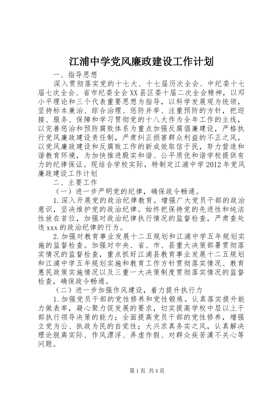 江浦中学党风廉政建设工作计划_第1页