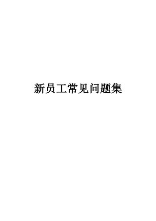 新员工常见问题100问