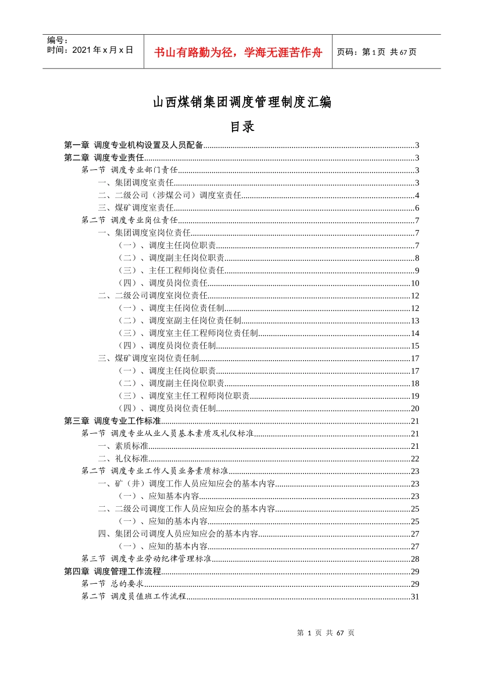 煤销集团调度管理制度范本_第1页