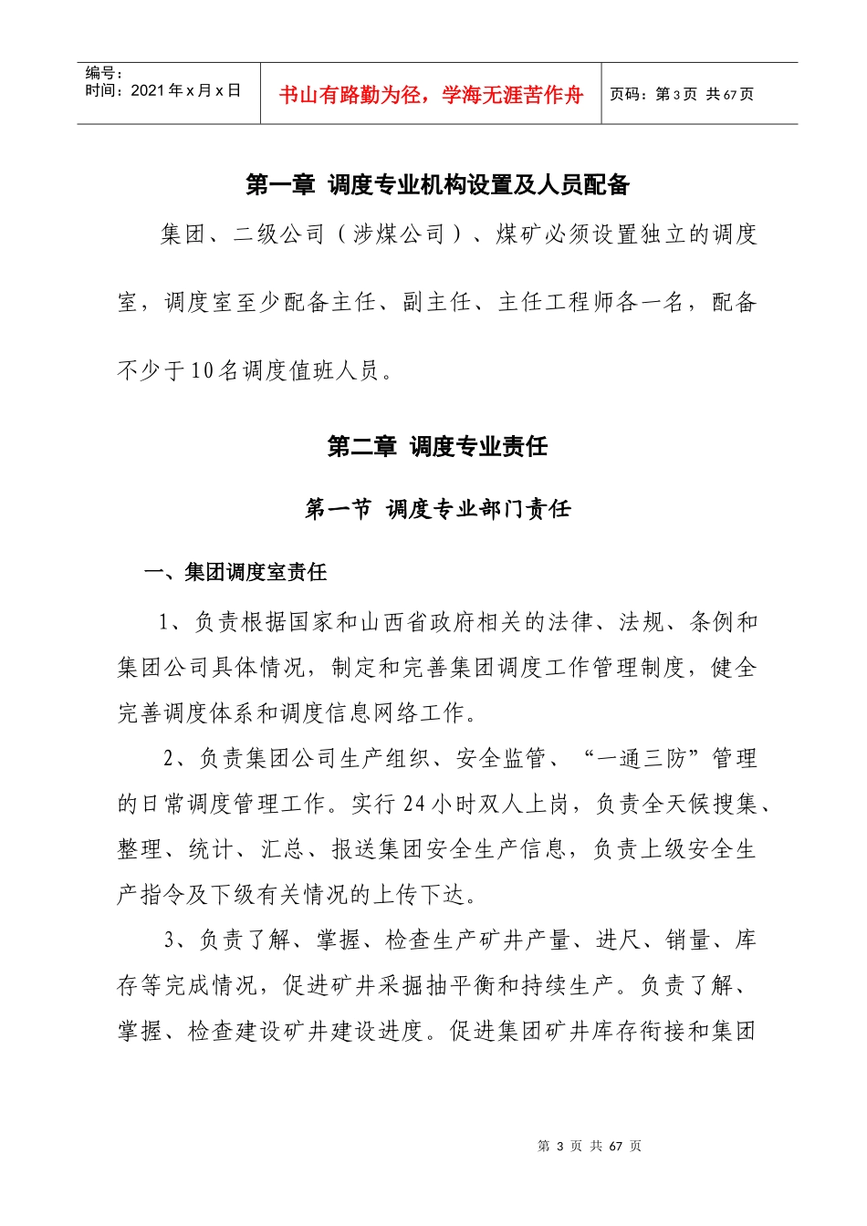 煤销集团调度管理制度范本_第3页