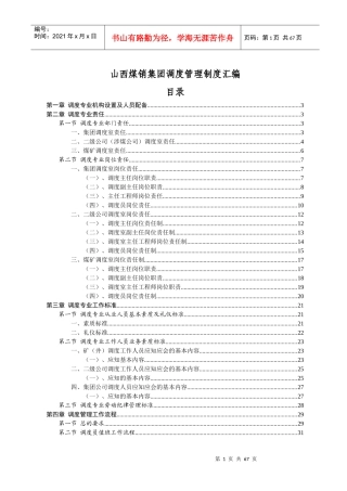 煤销集团调度管理制度范本