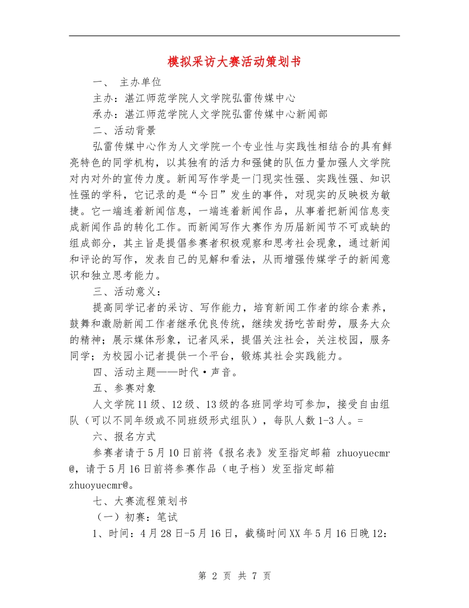 模拟采访大赛活动策划书_第2页