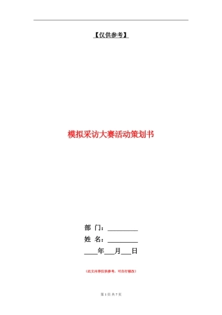 模拟采访大赛活动策划书