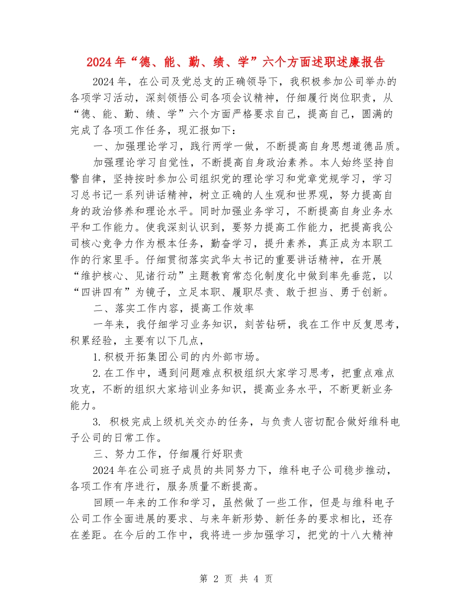 2024年“德、能、勤、绩、学”六个方面述职述廉报告_第2页