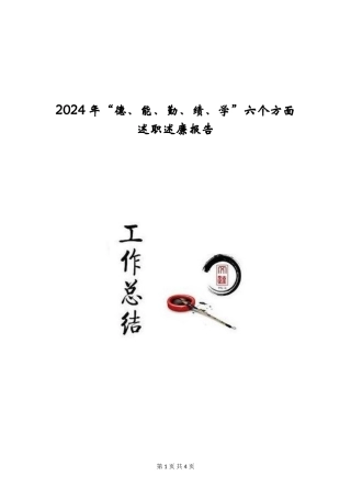 2024年“德、能、勤、绩、学”六个方面述职述廉报告