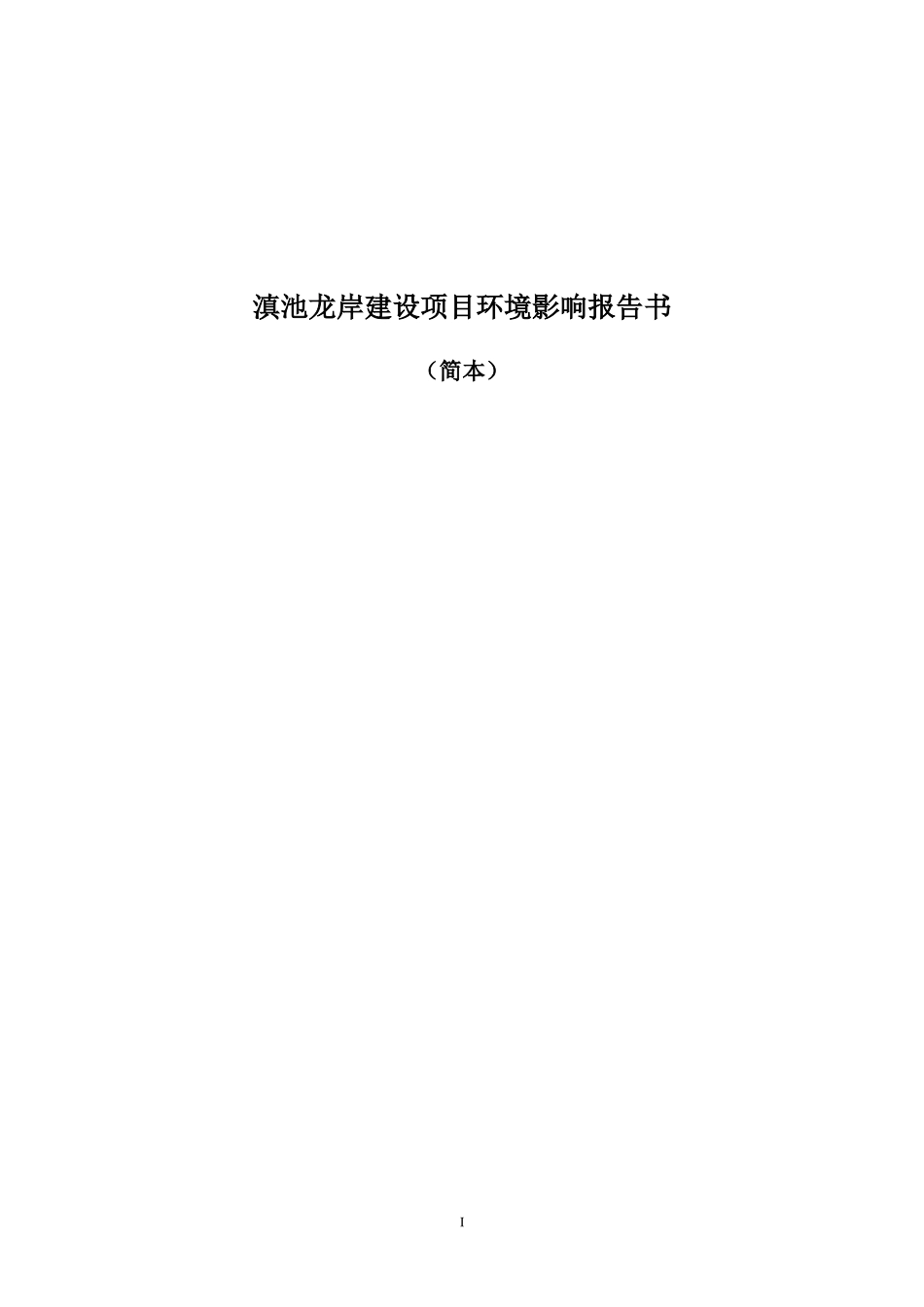 滇池龙岸建设项目环境影响报告书_第1页