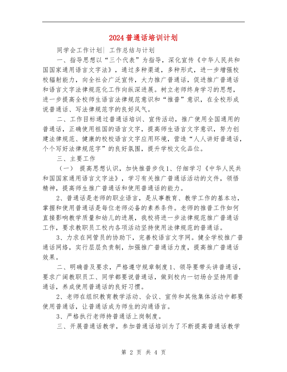 2024普通话培训计划_第2页
