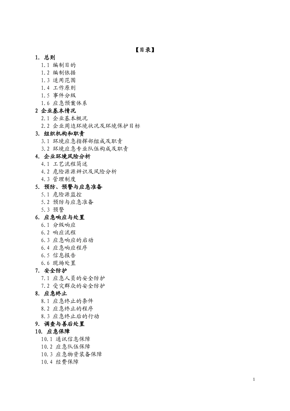 煤化工有限责任公司环境应急预案_第2页