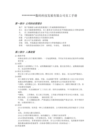 数码科技类员工手册