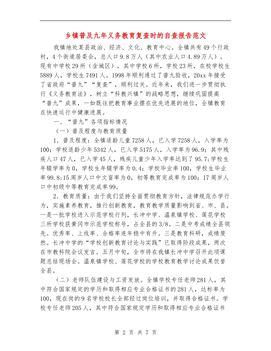乡镇普及九年义务教育复查时的自查报告范文_第2页