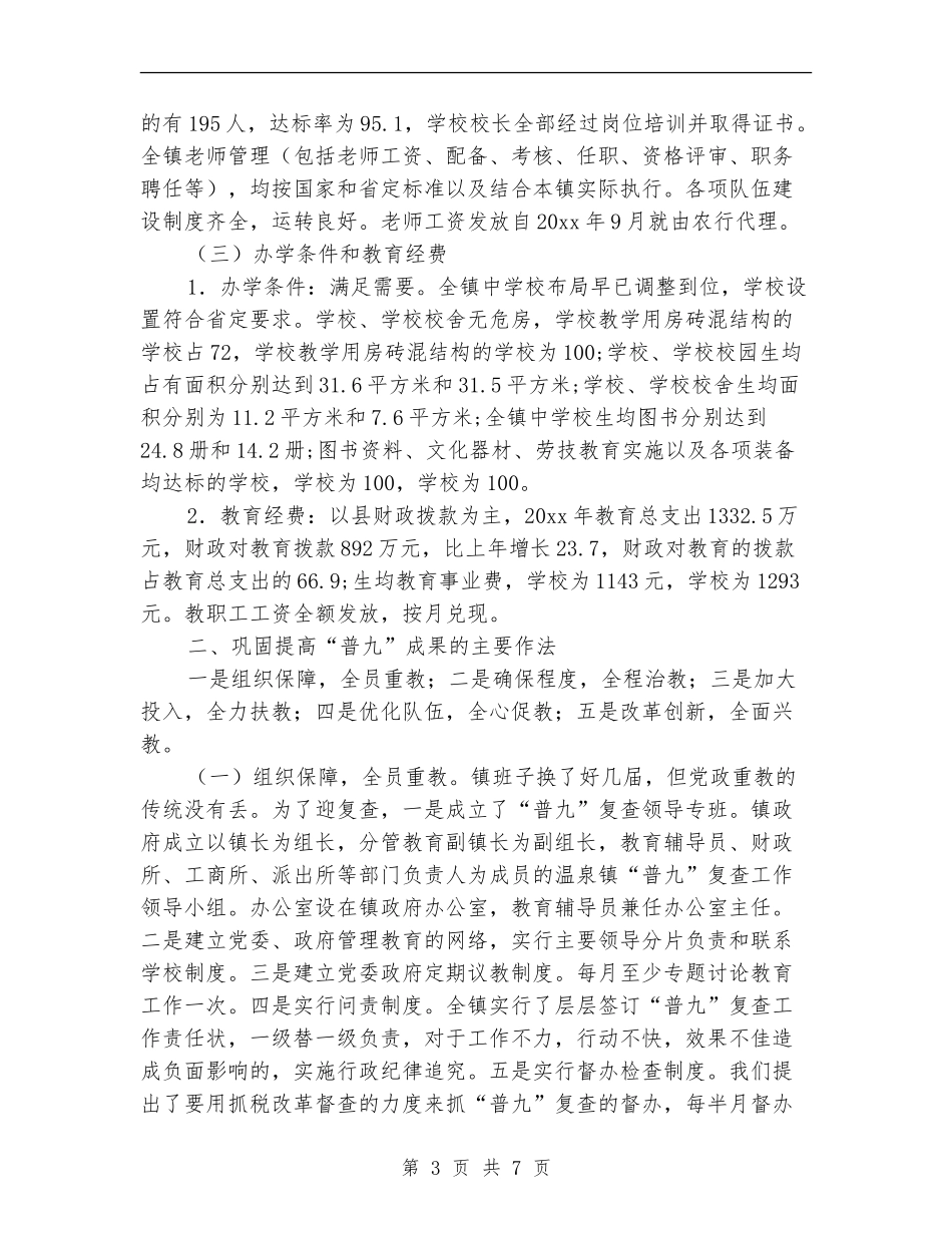 乡镇普及九年义务教育复查时的自查报告范文_第3页