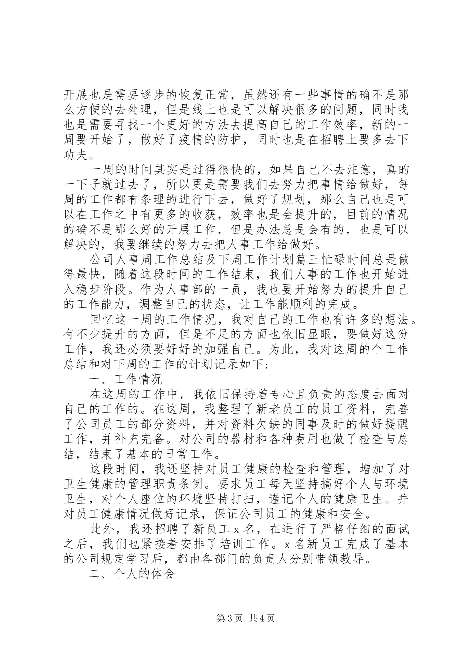 公司人事周工作总结及下周工作计划三篇_第3页