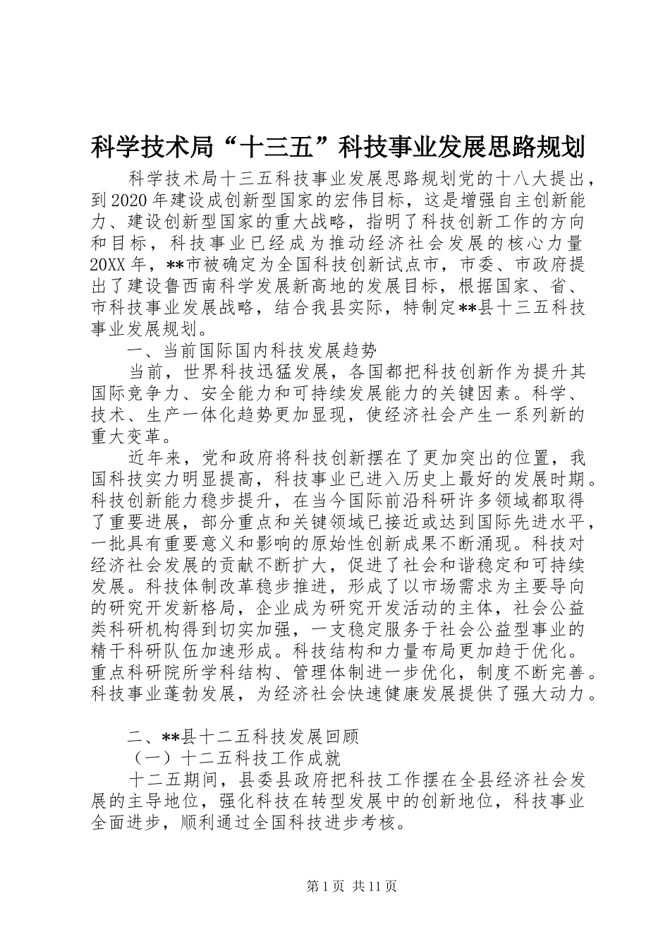 科学技术局“十三五”科技事业发展思路规划_第1页