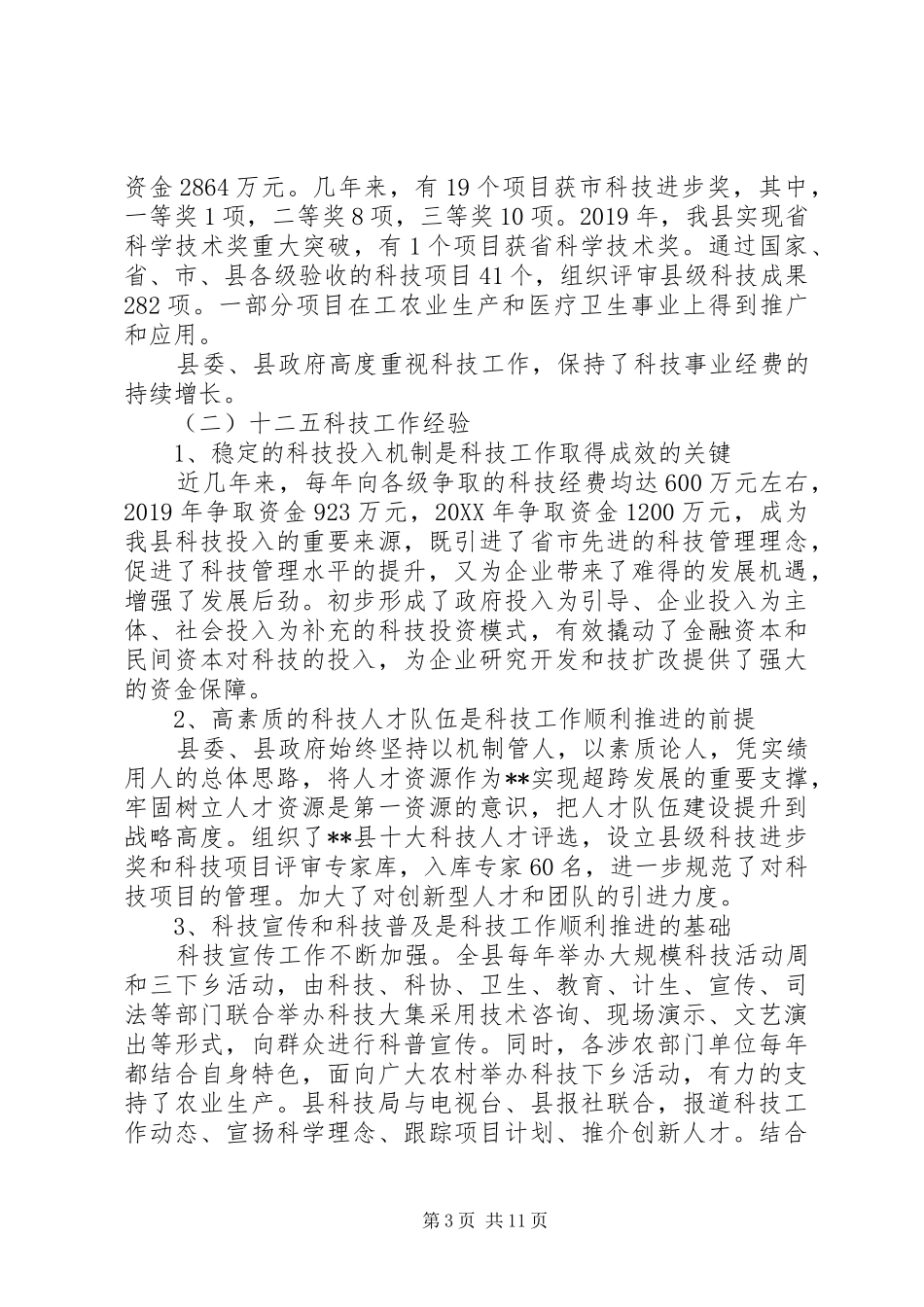 科学技术局“十三五”科技事业发展思路规划_第3页