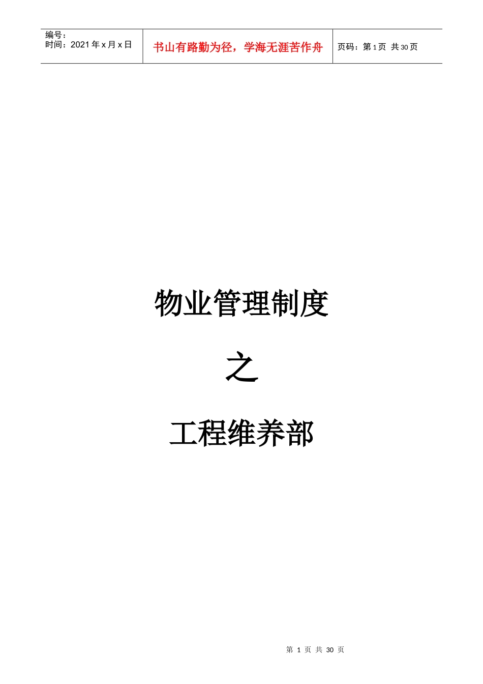 物业管理制度之工程维养部_第1页