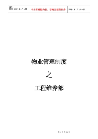 物业管理制度之工程维养部
