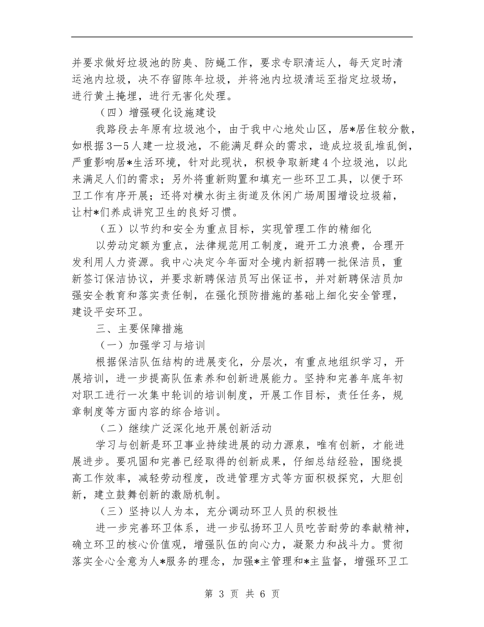 环卫工作计划2024_第3页