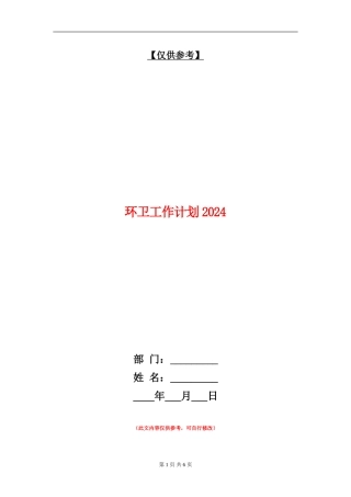 环卫工作计划2024