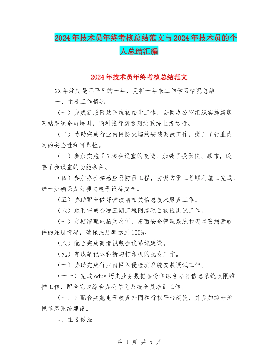 2024年技术员年终考核总结范文与2024年技术员的个人总结汇编_第1页