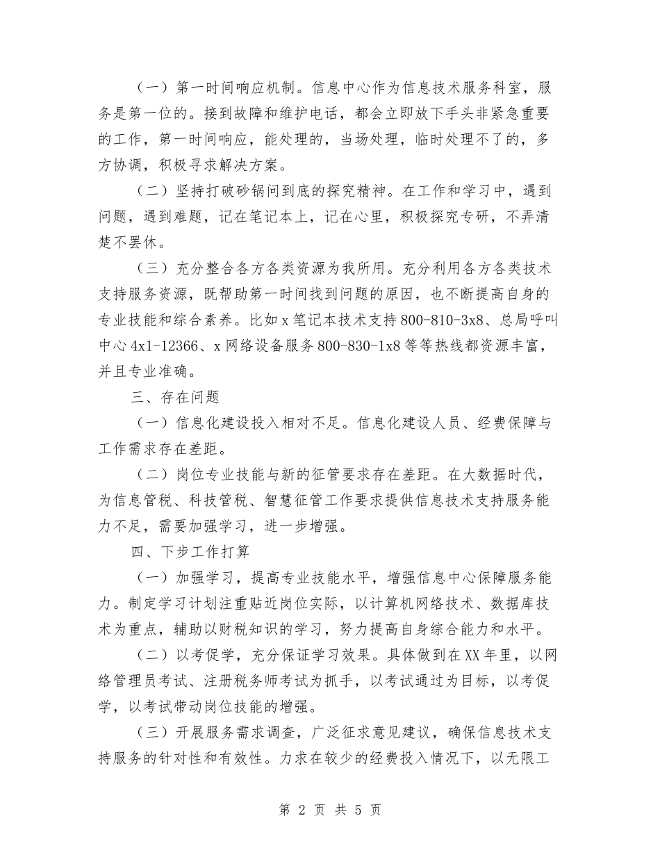 2024年技术员年终考核总结范文与2024年技术员的个人总结汇编_第2页