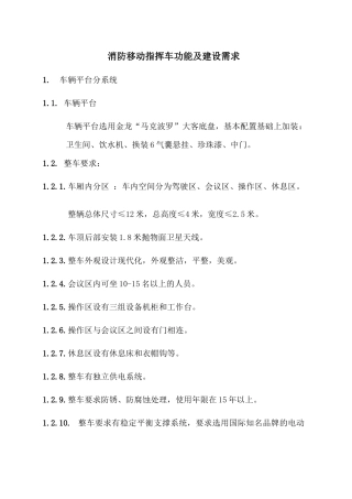 消防移动指挥车功能及建设需求