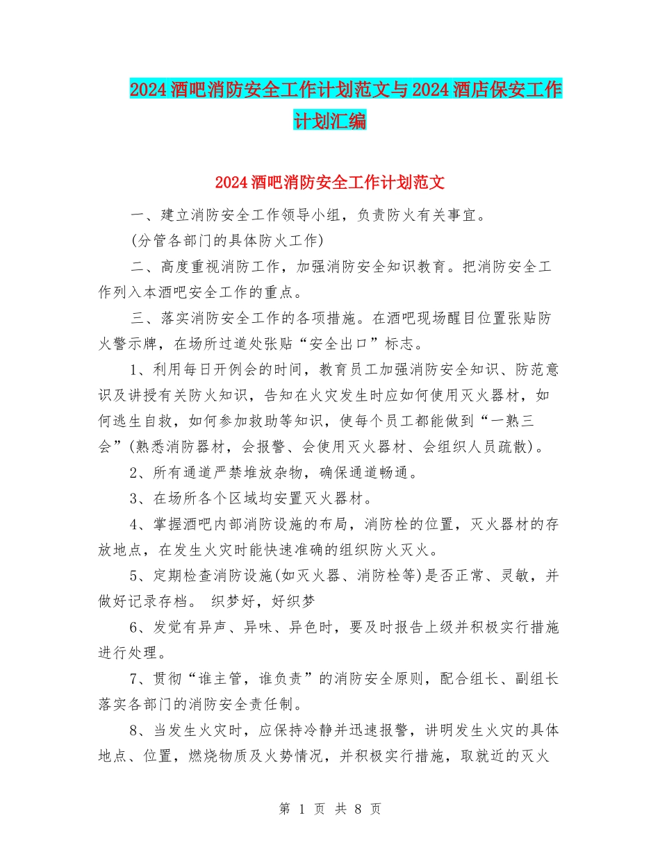 2024酒吧消防安全工作计划范文与2024酒店保安工作计划汇编_第1页