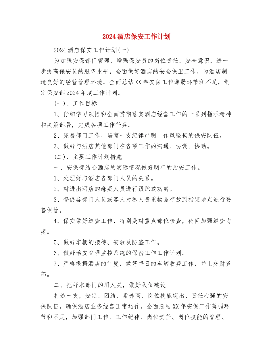 2024酒吧消防安全工作计划范文与2024酒店保安工作计划汇编_第3页