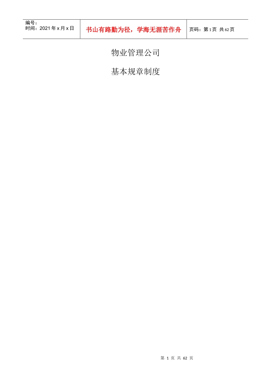 物业管理公司规章制度（DOC 24页）_第1页