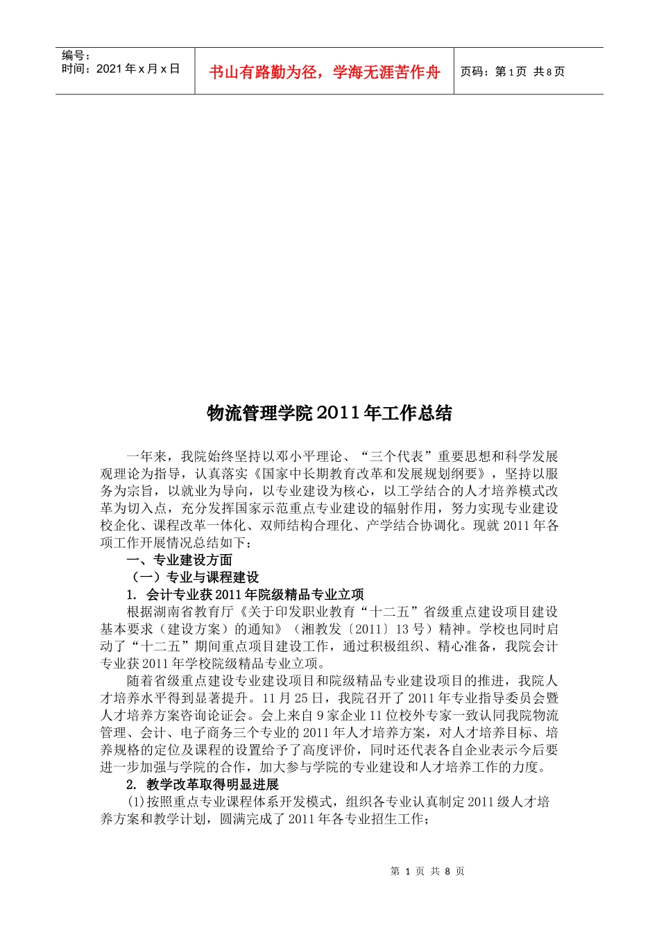 物流管理学院年度工作总结_第1页