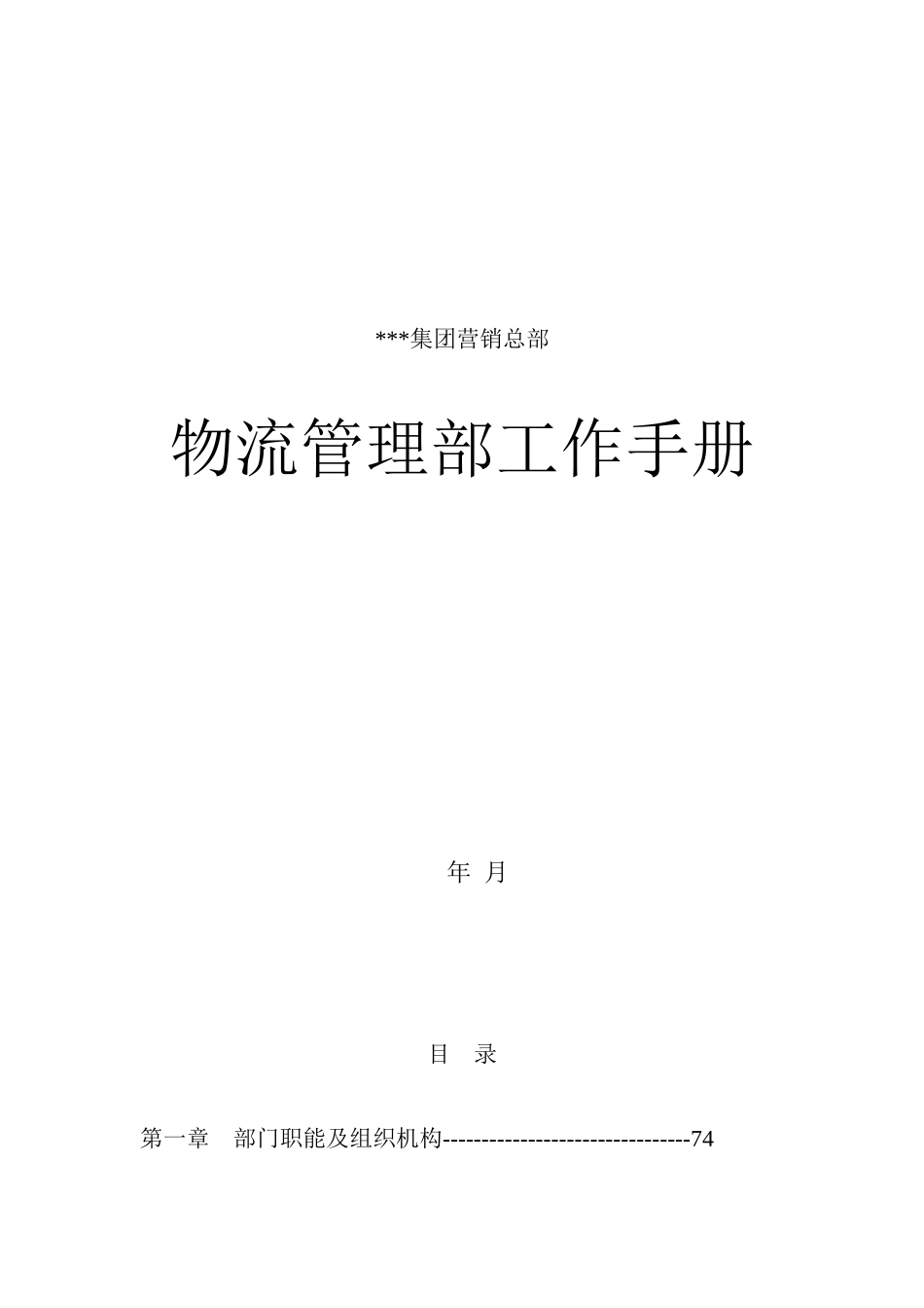 物流管理部的工作手册_第1页