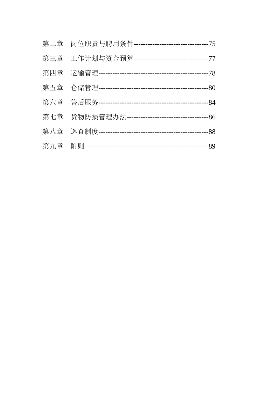 物流管理部的工作手册_第2页