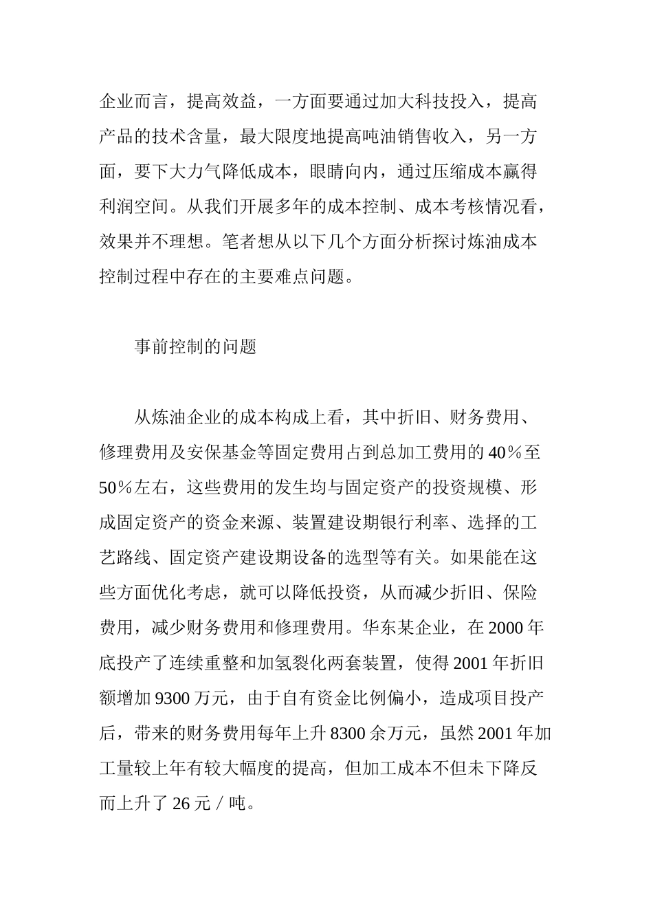 炼油企业加工成本控制分析_第2页