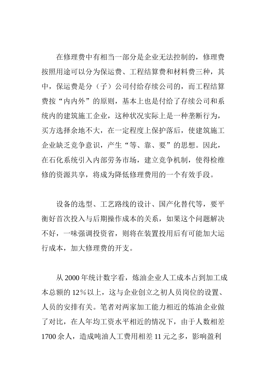 炼油企业加工成本控制分析_第3页