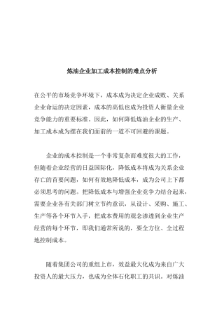 炼油企业加工成本控制分析
