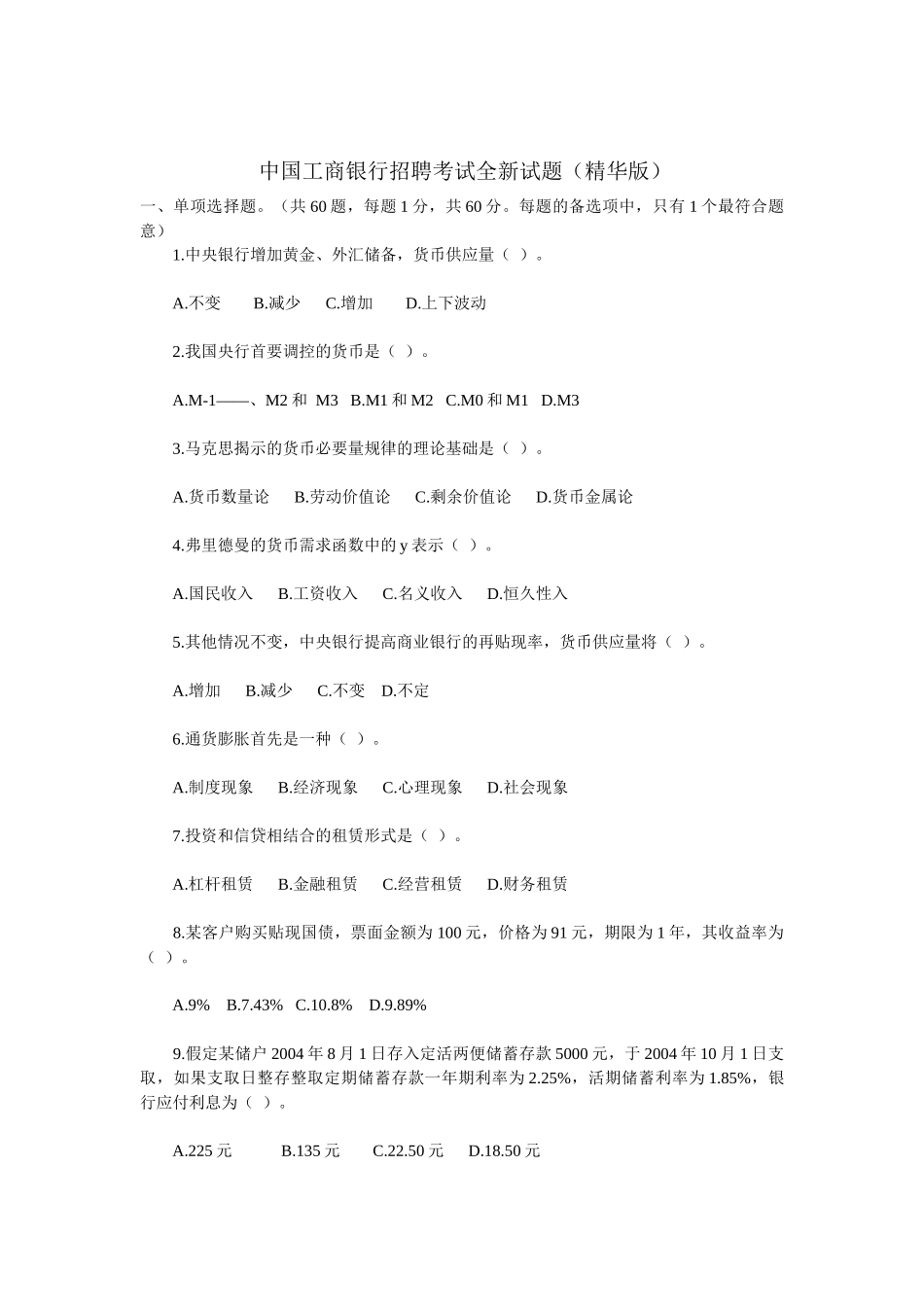 最新银行招聘考试试题副本_第1页