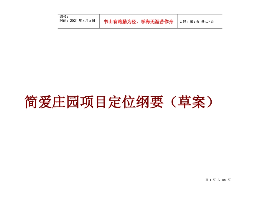 烟台简爱庄园项目定位方案-83doc_第1页